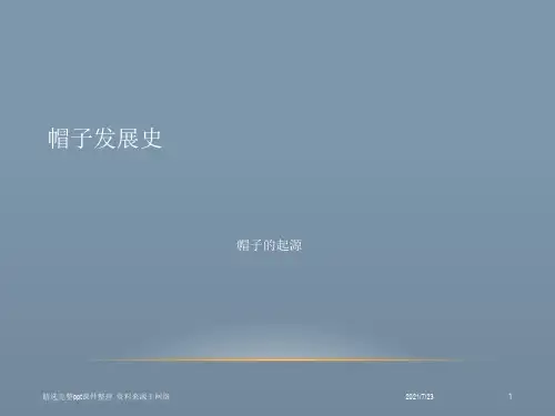 帽子发展史