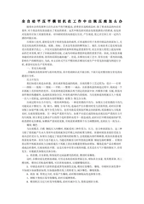 全自动平压平模切机在工作中出现压痕怎么办