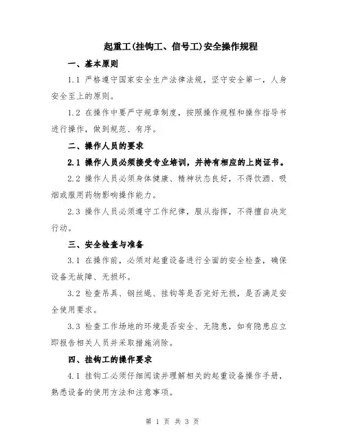 起重工(挂钩工、信号工)安全操作规程