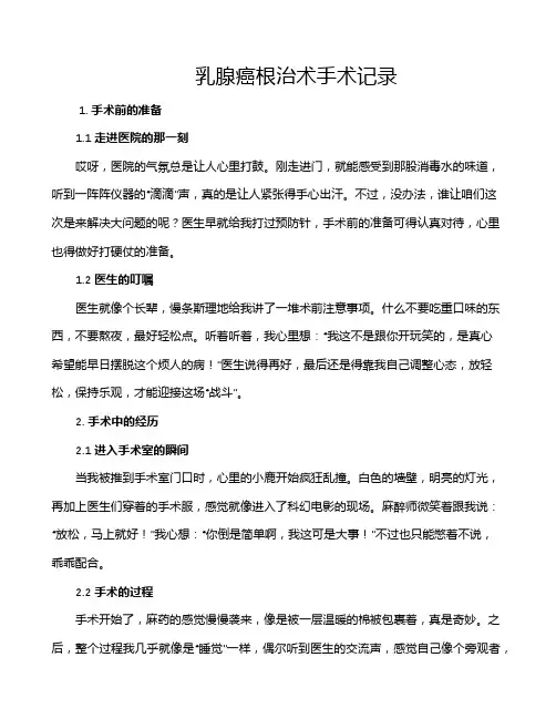 乳腺癌根治术手术记录