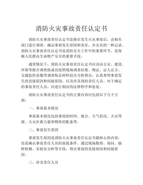 消防火灾事故责任认定书