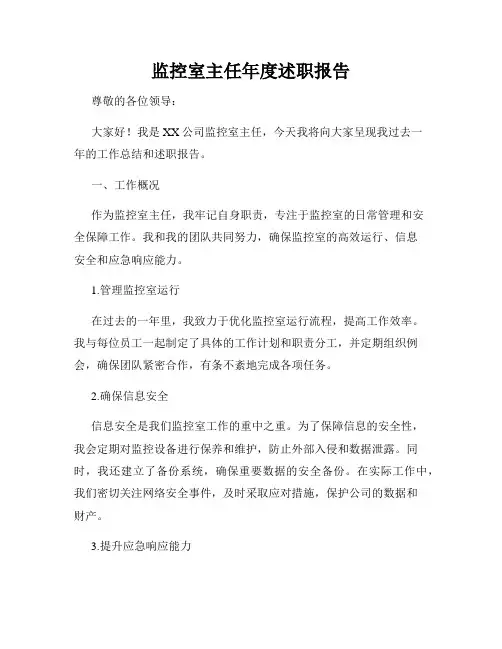 监控室主任年度述职报告
