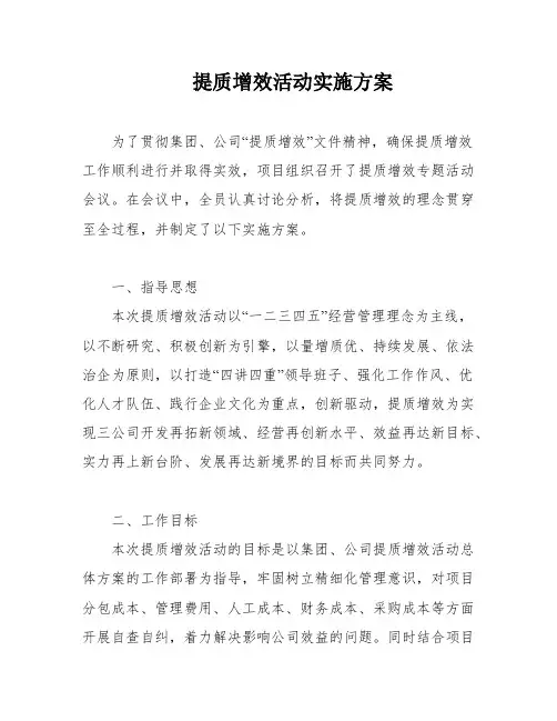 提质增效活动实施方案
