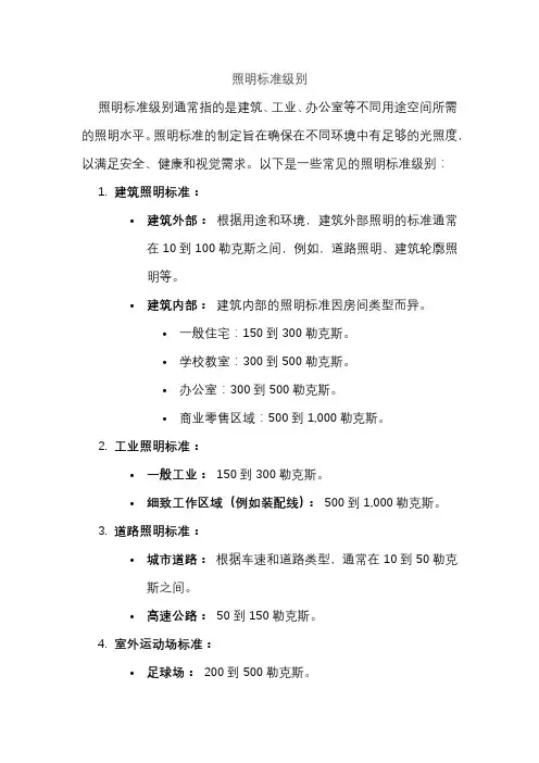 照明标准级别