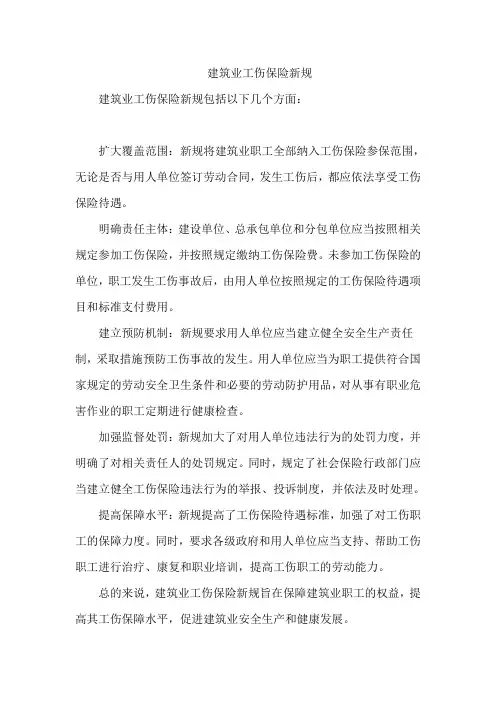 建筑业工伤保险新规