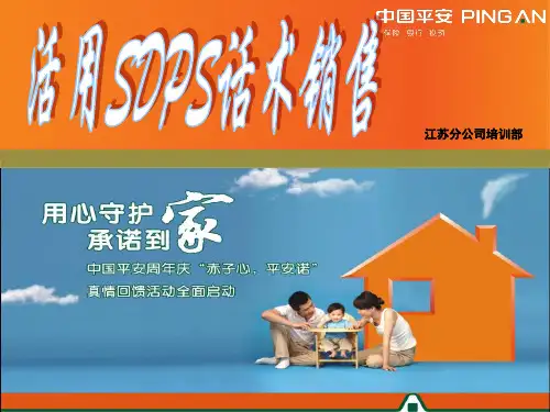 平安销售之活用SDPS话术技巧ppt课件