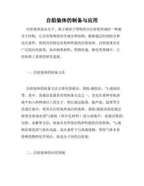 自组装体的制备与应用