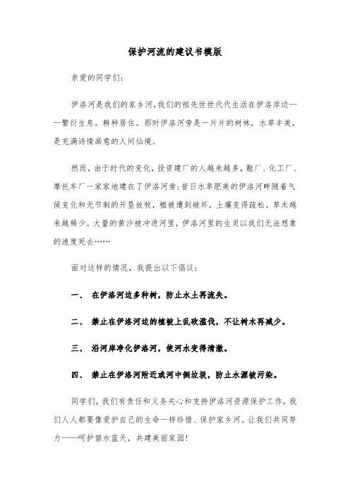 保护河流的建议书模版(六篇)