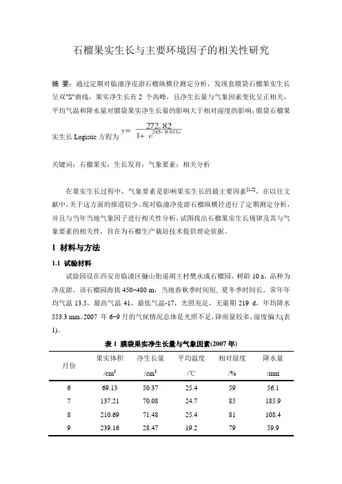 生物统计学课程论文