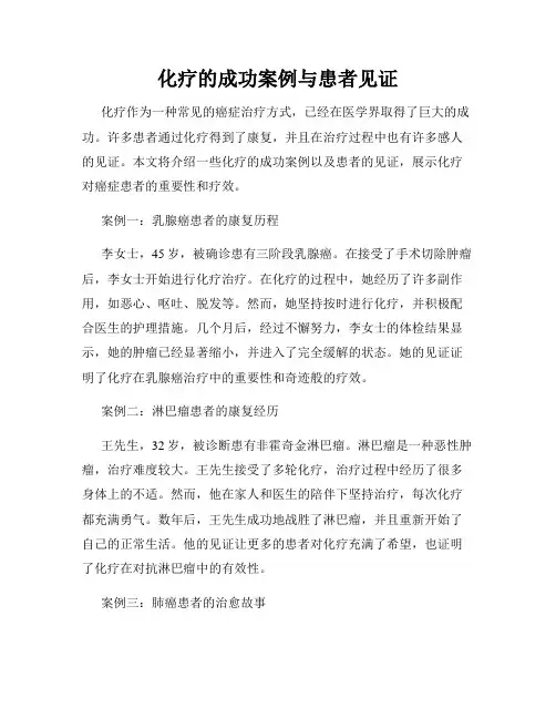 化疗的成功案例与患者见证