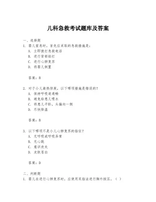儿科急救考试题库及答案