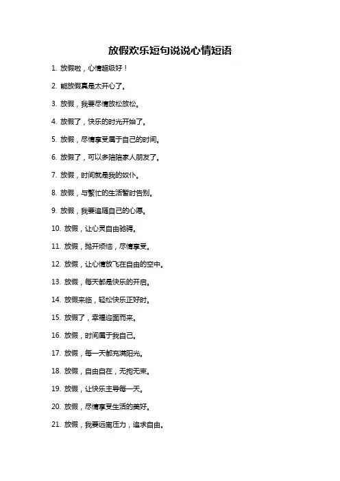 放假欢乐短句说说心情短语