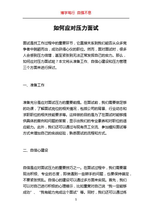 如何应对压力面试