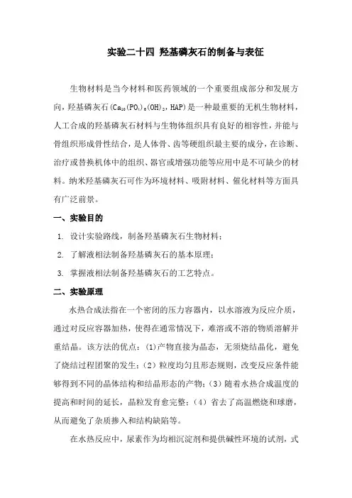 羟基磷灰石的制备与表征终稿解读