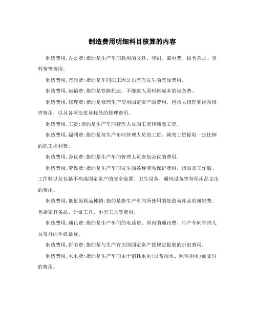 制造费用明细科目核算的内容