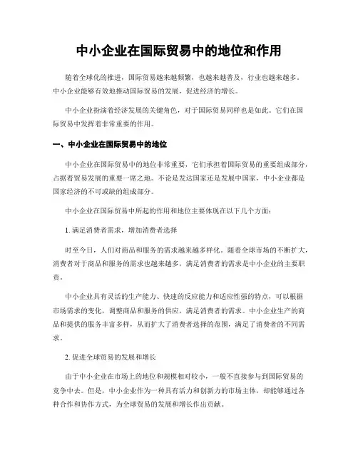 中小企业在国际贸易中的地位和作用