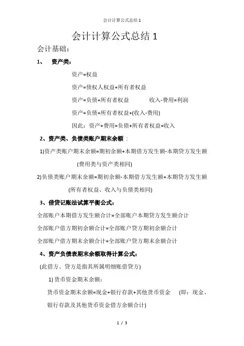 会计计算公式总结