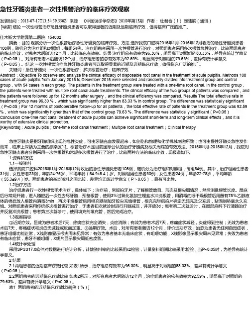 急性牙髓炎患者一次性根管治疗的临床疗效观察