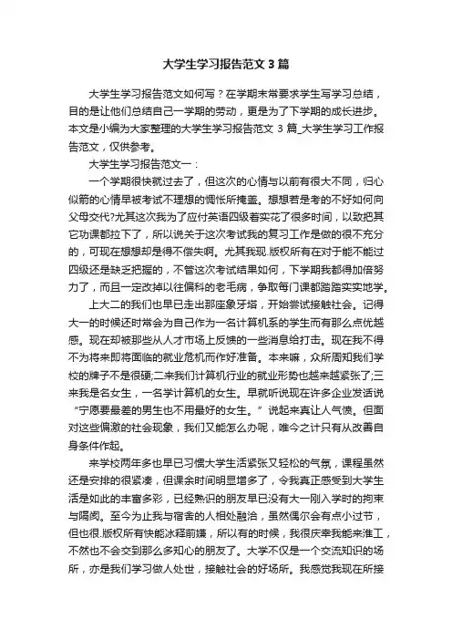 大学生学习报告范文3篇