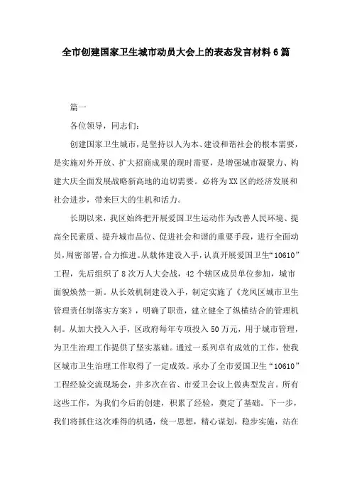 全市创建国家卫生城市动员大会上的表态发言材料6篇