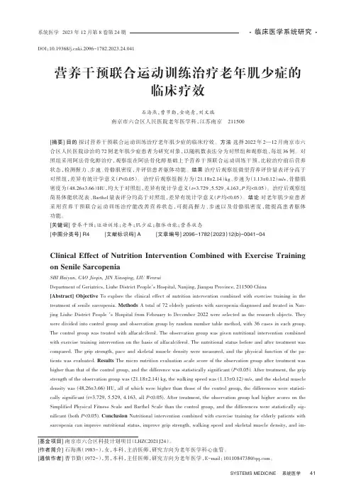 营养干预联合运动训练治疗老年肌少症的临床疗效