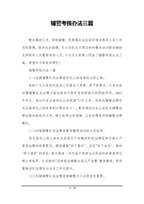 辅警考核办法三篇