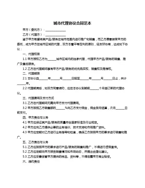 城市代理协议合同范本