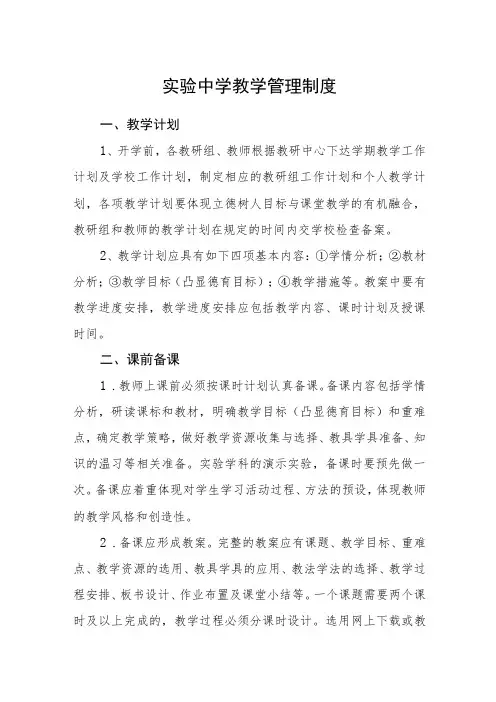 实验中学教学管理制度