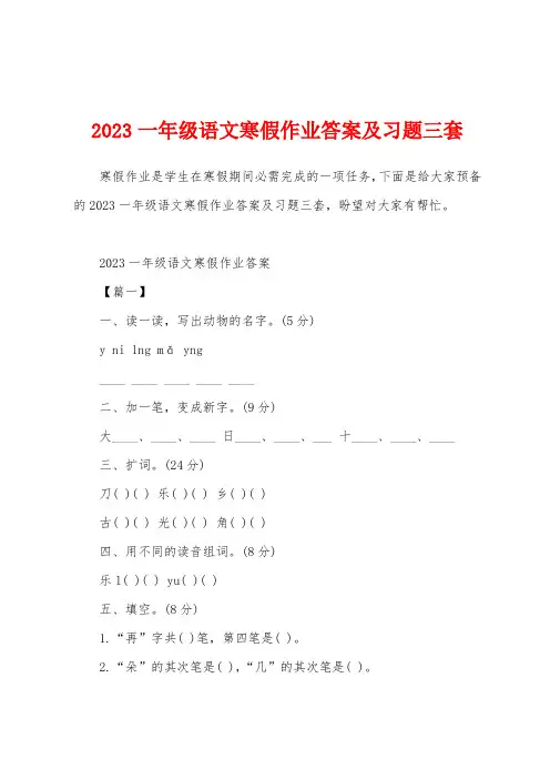 2023年一年级语文寒假作业答案及习题三套