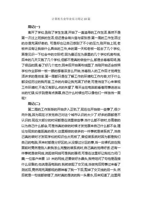 计算机专业毕业实习周记10篇_实习周记_