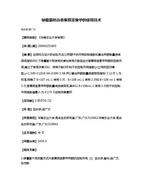 绿僵菌防治香蕉假茎象甲的使用技术