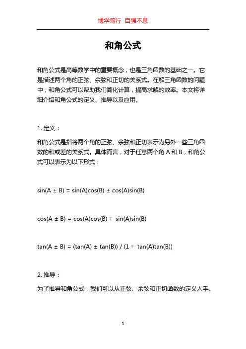 和角公式_精品文档