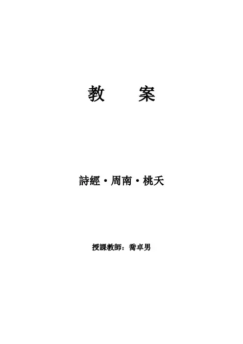 桃夭教案
