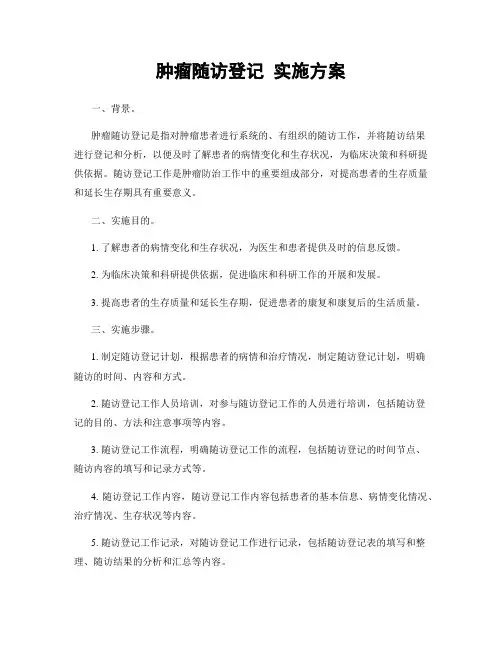 肿瘤随访登记 实施方案