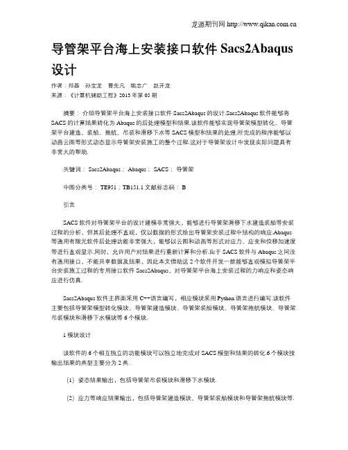 导管架平台海上安装接口软件Sacs2Abaqus设计