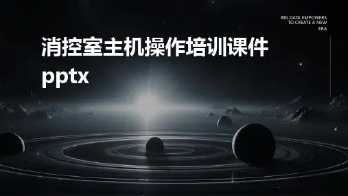 消控室主机操作培训课件pptx