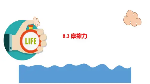 摩擦力课件人教版物理八年级下册
