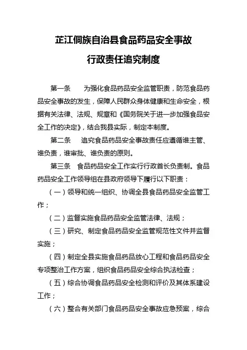 食品药品安全事故行政责任追究制度