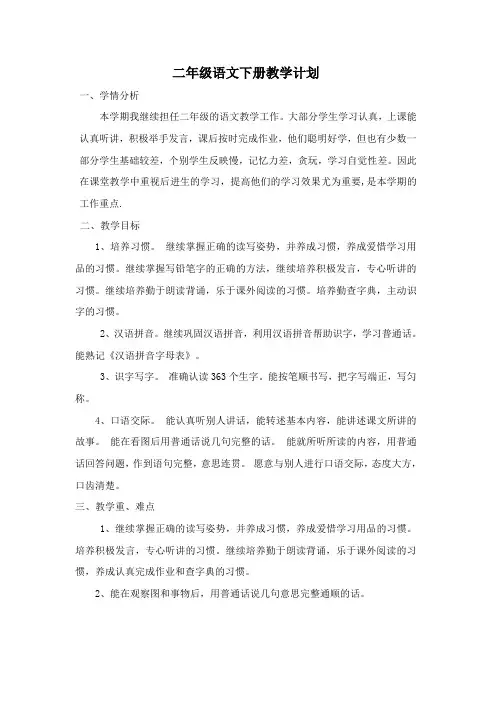 人教版二年级语文下册教学计划教学进度表
