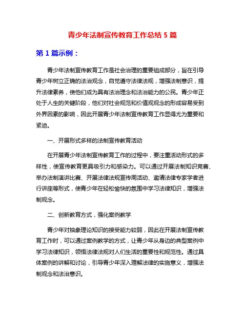 青少年法制宣传教育工作总结5篇