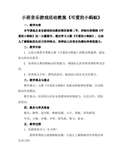 小班音乐游戏活动教案《可爱的小蚂蚁》