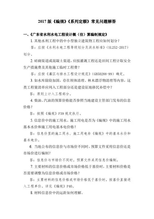 2017版《编规》《系列定额》常见问题解答-广东省水利建设市场信用信息