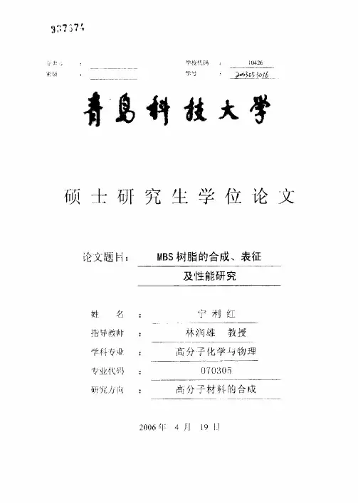 MBS树脂的合成、表征及性能研究