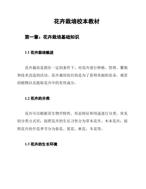 花卉栽培校本教材