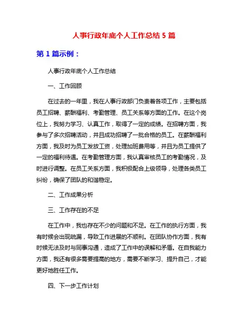 人事行政年底个人工作总结5篇
