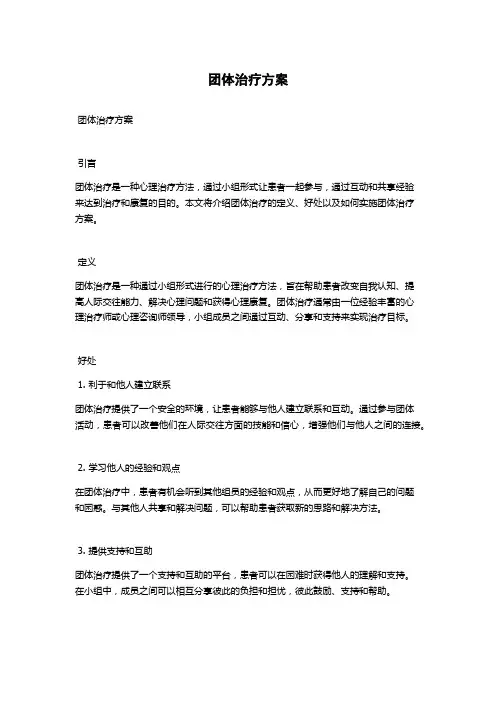 团体治疗方案