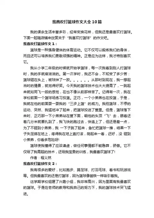 我喜欢打篮球作文大全10篇