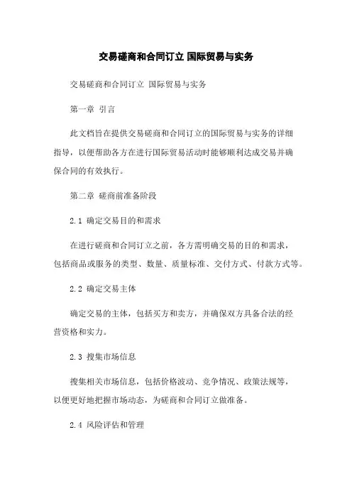 交易磋商和合同订立 国际贸易与实务