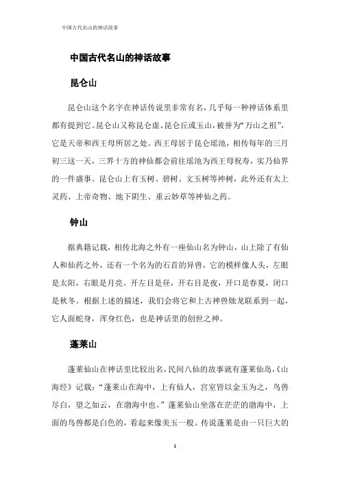 中国古代名山的神话故事