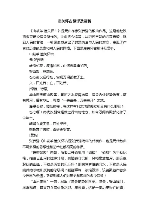潼关怀古翻译及赏析